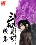 斗破苍穹续集