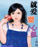 就爱耍心机