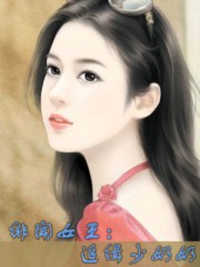 绯闻女王：追缉少奶奶